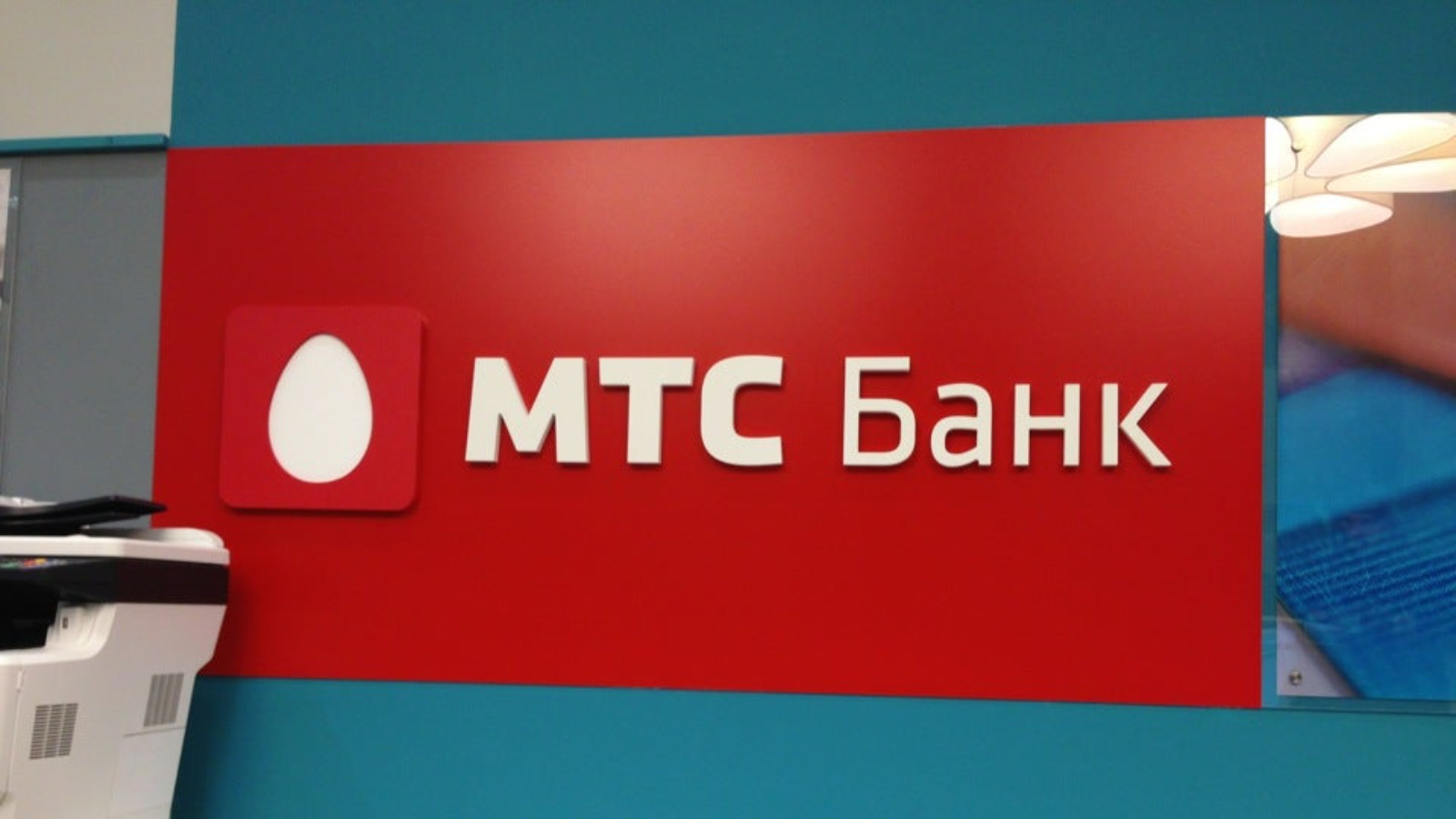 Mts банк. МТС банк. Логотип МТС банка. Бан в ТС. МТС банк МТС банк.